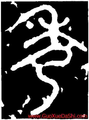 秀,石鼓文,書法字典